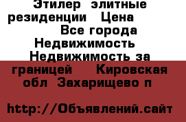 Этилер  элитные резиденции › Цена ­ 265 000 - Все города Недвижимость » Недвижимость за границей   . Кировская обл.,Захарищево п.